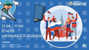 С чего начинается Родина (4+)