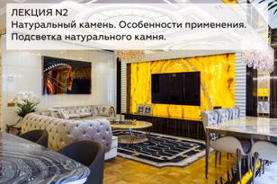 Натуральный камень.  Особенности применения и обработки. Технология подсветки камня. Лекция №2