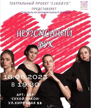  "Неугомонный дух" 
