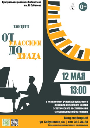 "От классики до джаза"