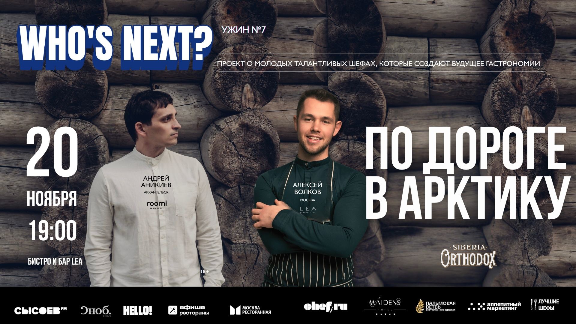 Ужин "По дороге в Арктику": Андрей Аникиев (roomi) в гостях у Алексея Волкова (LEA)