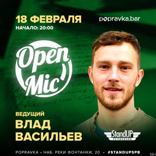 Открытый Микрофон в баре Popravka
