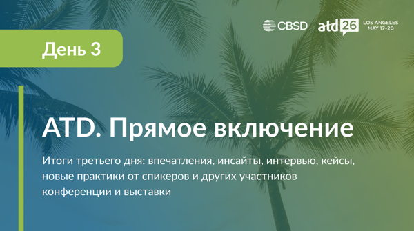 ATD. Прямое включение. День 3