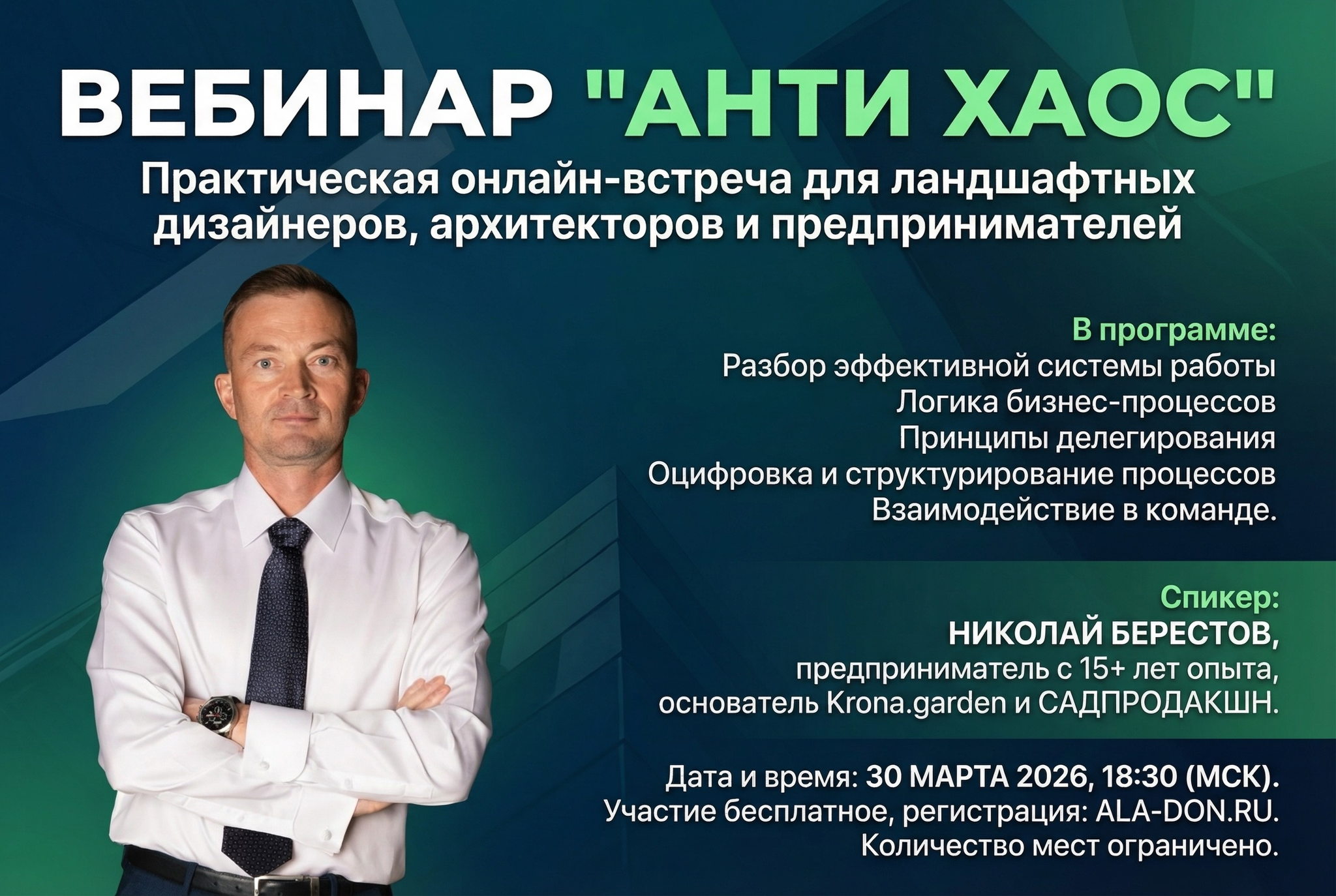 Вебинар "АНТИ Хаос", спикер Николай Берестов