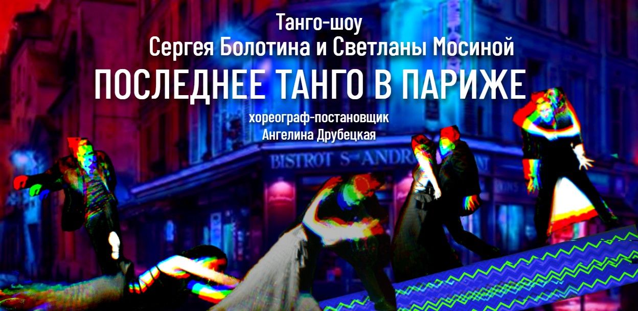Последнее Танго в Париже