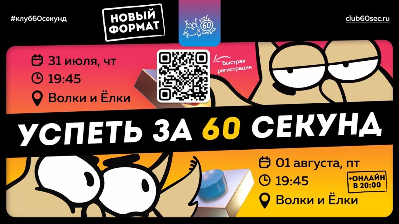 Успеть за 60 секунд | Волки и Ёлки