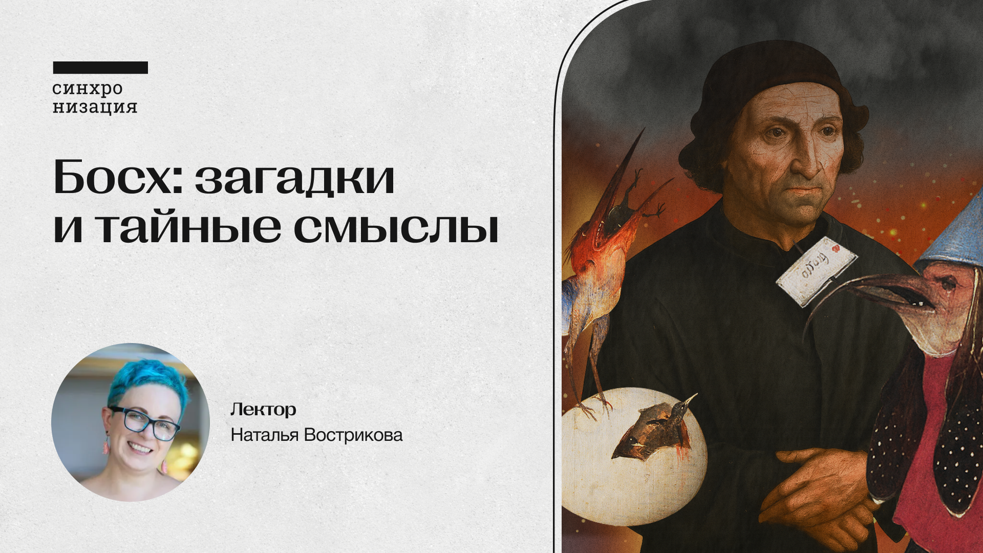 Босх: загадки и тайные смыслы. Офлайн-лекция в Москве