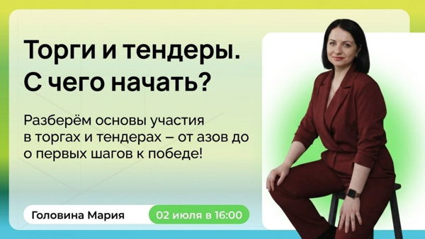 Торги и тендеры. С чего начать?