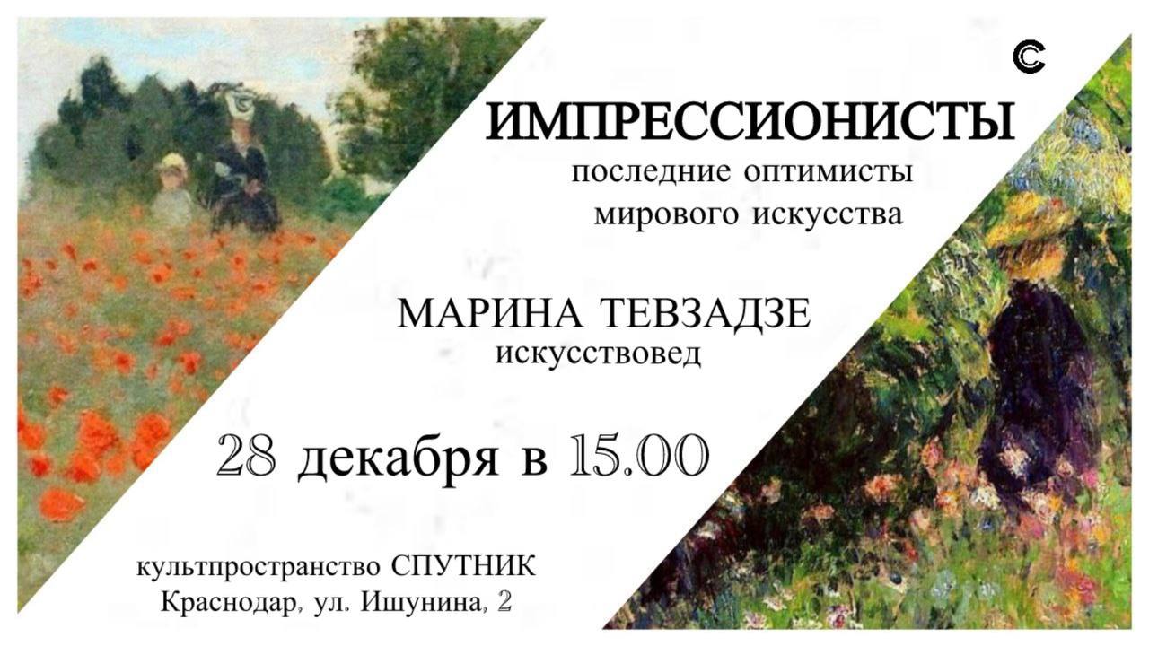 "Импрессионисты. Последние оптимисты мирового искусства"