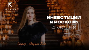 Инвестиции и роскошь | 12 марта в 18:00