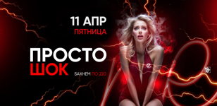 11.04 - ПРОСТО ШОК