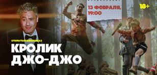 Кинопоказ фильма Тайки Вайтити Кролик Джоджо