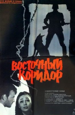 Показ фильма «Восточный коридор» (1966, реж. Валентин Виноградов)