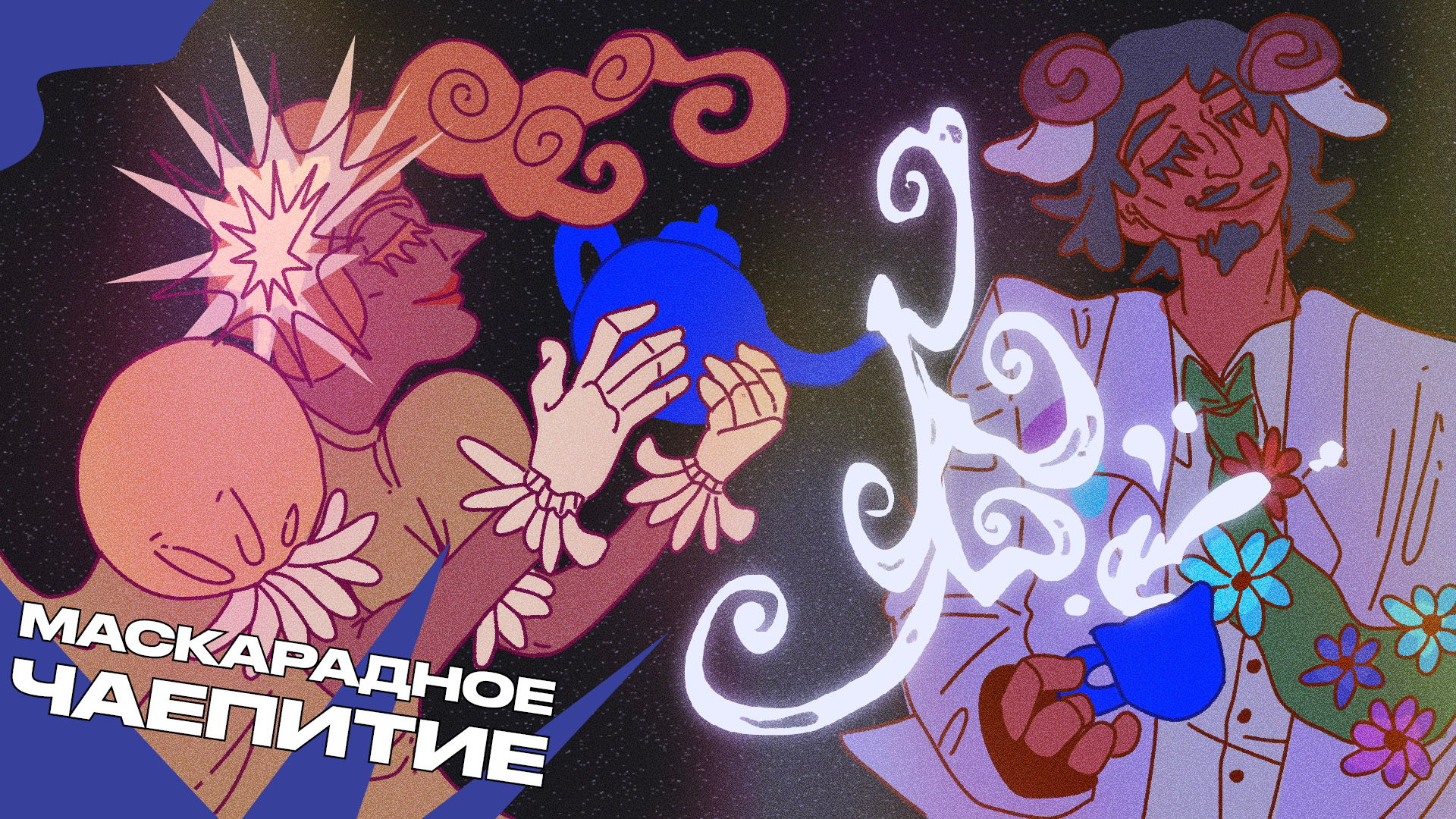 Маскарадное чаепитие ✦ овцы, ангелы и звёзды