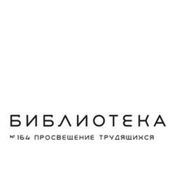 Библиотека Просвещение Трудящихся