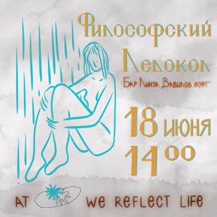 Философский Ледокол