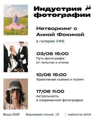 НЕТВОРКИНГ "ИНДУСТРИЯ ФОТОГРАФИИ" в галерее "УЖЕ"