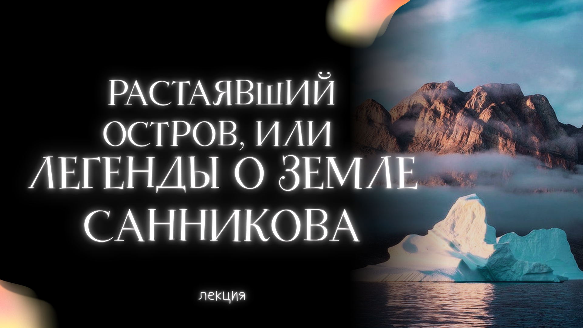 Растаявший остров, или Легенды о Земле Санникова
