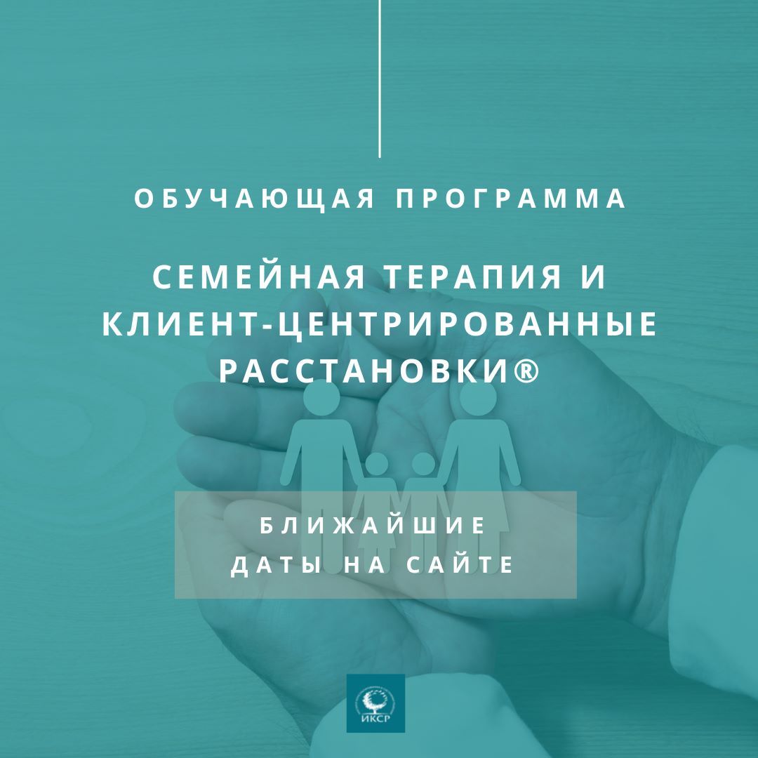 Обучающая программа "Семейная терапия и клиент-центрированные расстановки"