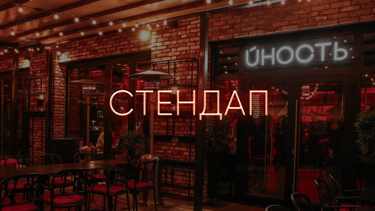 22 апреля / standup на цветном бульваре / бар юность / 20:00