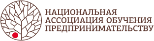 Национальная Ассоциация обучения предпринимательству