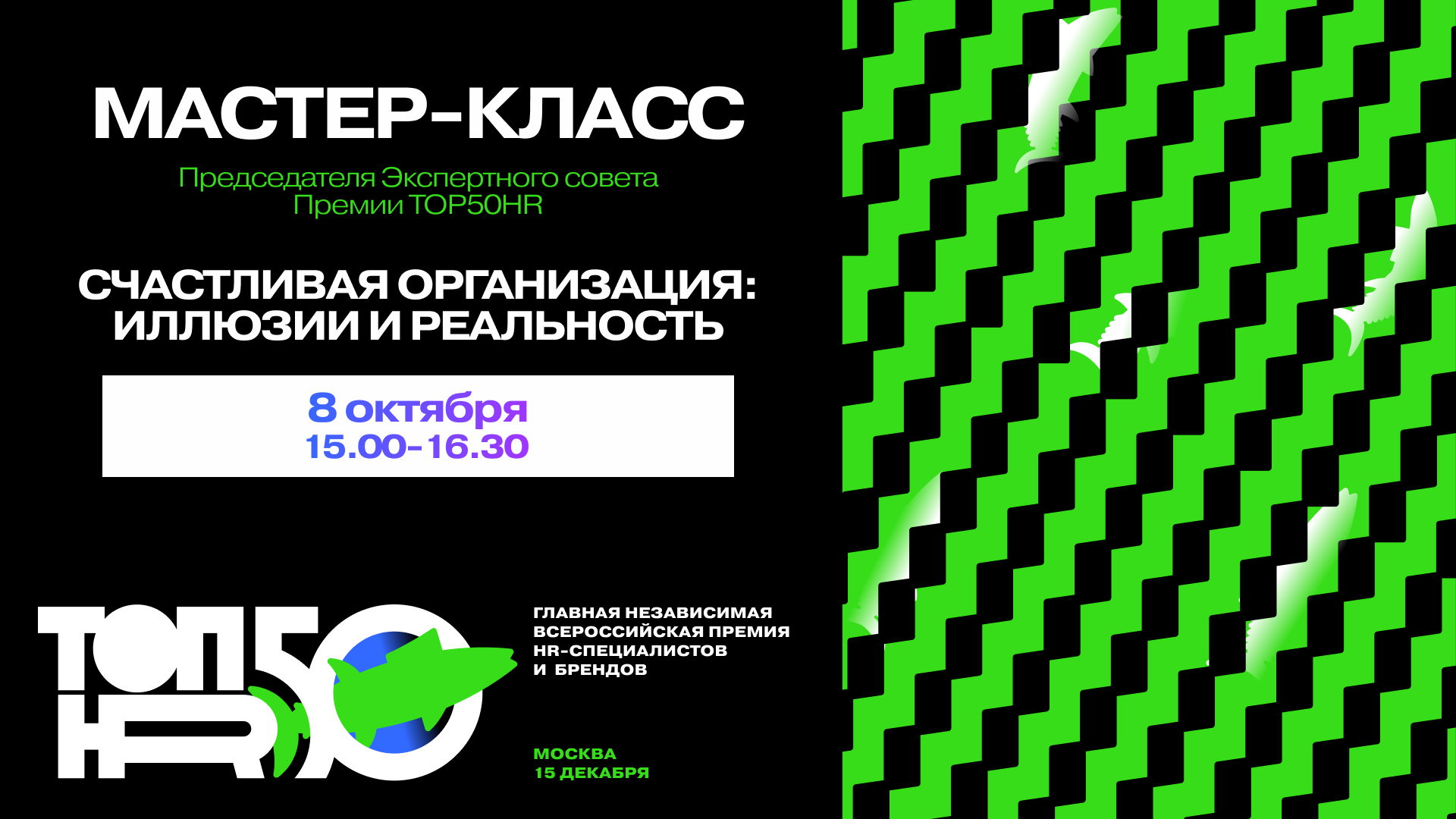 Эксклюзивный мастер-класс «Счастливая организация: иллюзия и реальность» от Тахира Юсуповича Базарова, Председателя Экспертного совета Премии TOP50HR, доктора психологических наук, профессора МГУ им. М.В. Ломоносова