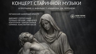 Концерт старинной музыки STABAT MATER