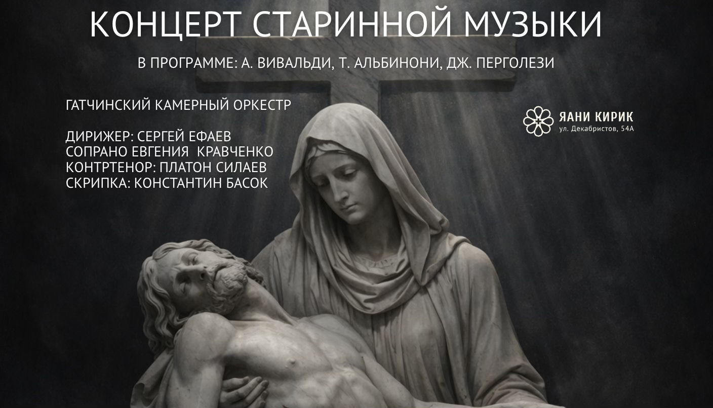 Концерт старинной музыки STABAT MATER