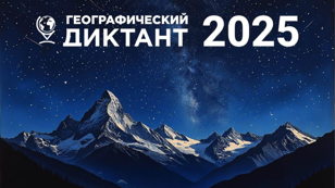 «Географический диктант» 
