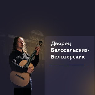 Фестиваль "Магия Гитары". Концерт-открытие.