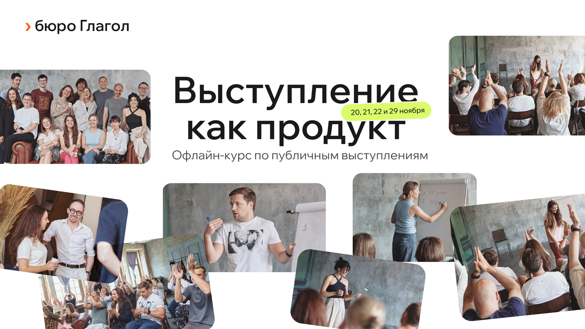 Офлайн-курс по публичным выступлениям «Выступление как продукт»