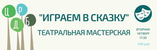 Играем в сказку