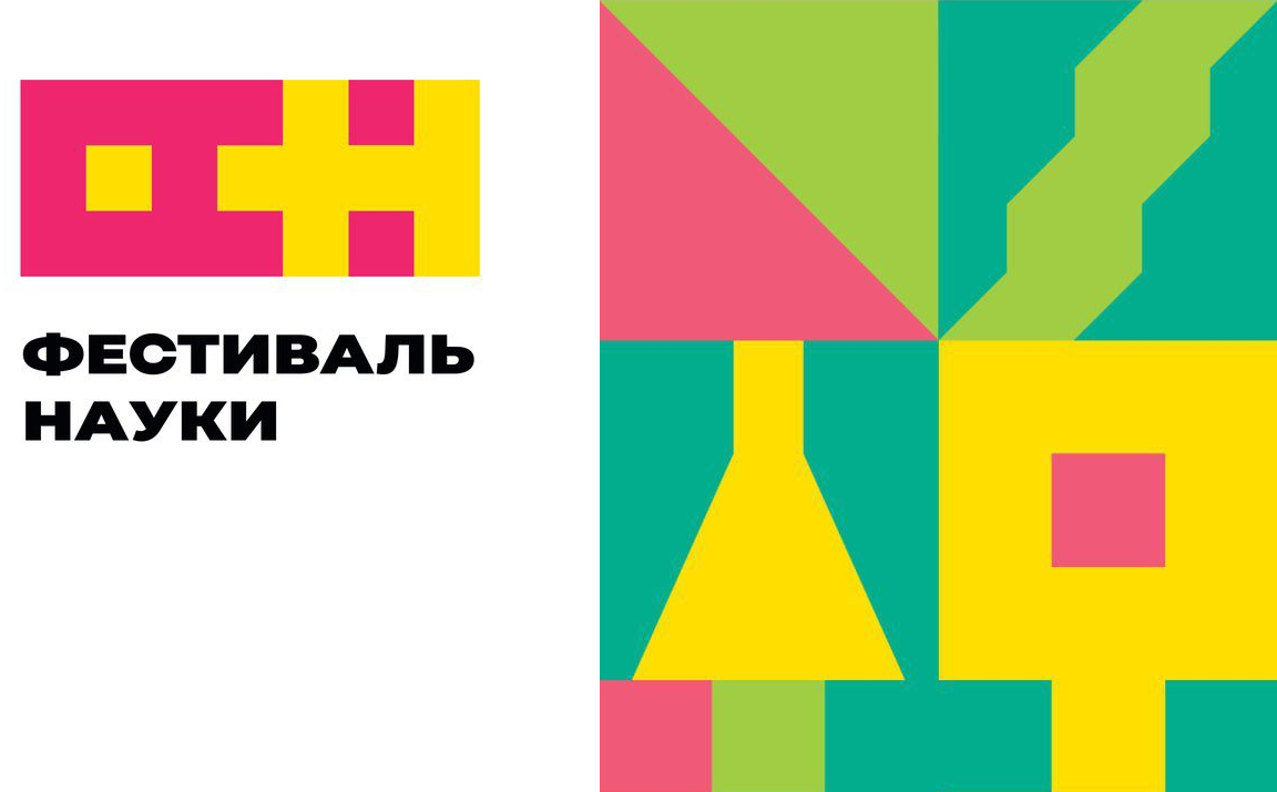 Фестиваль науки, г. Пермь 3- 2026 г