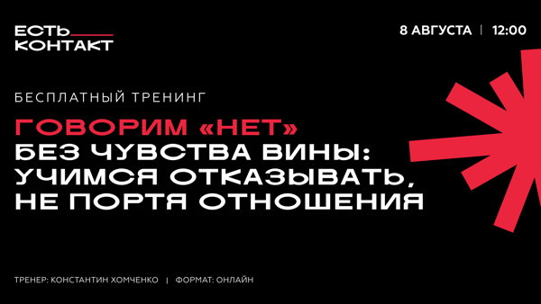 Бесплатный тренинг "Говорим «нет» без чувства вины: учимся отказывать, не портя отношения"