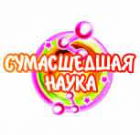 Сумасшедшая наука