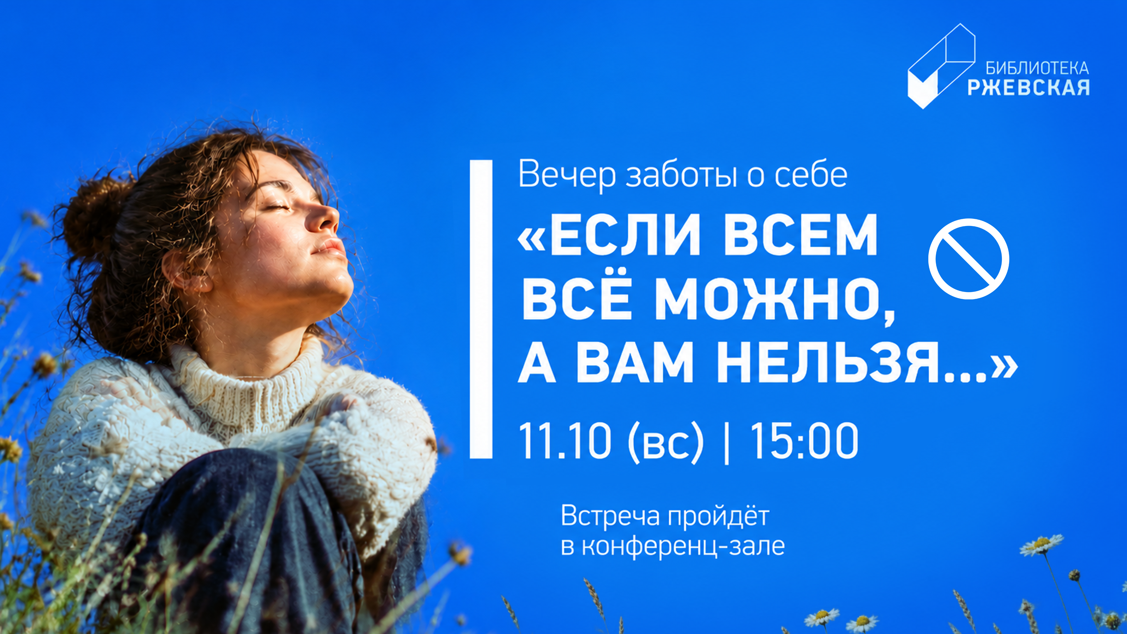 «ЕСЛИ ВСЕМ ВСЁ МОЖНО, А ВАМ НЕЛЬЗЯ...» Вечер заботы о себе.