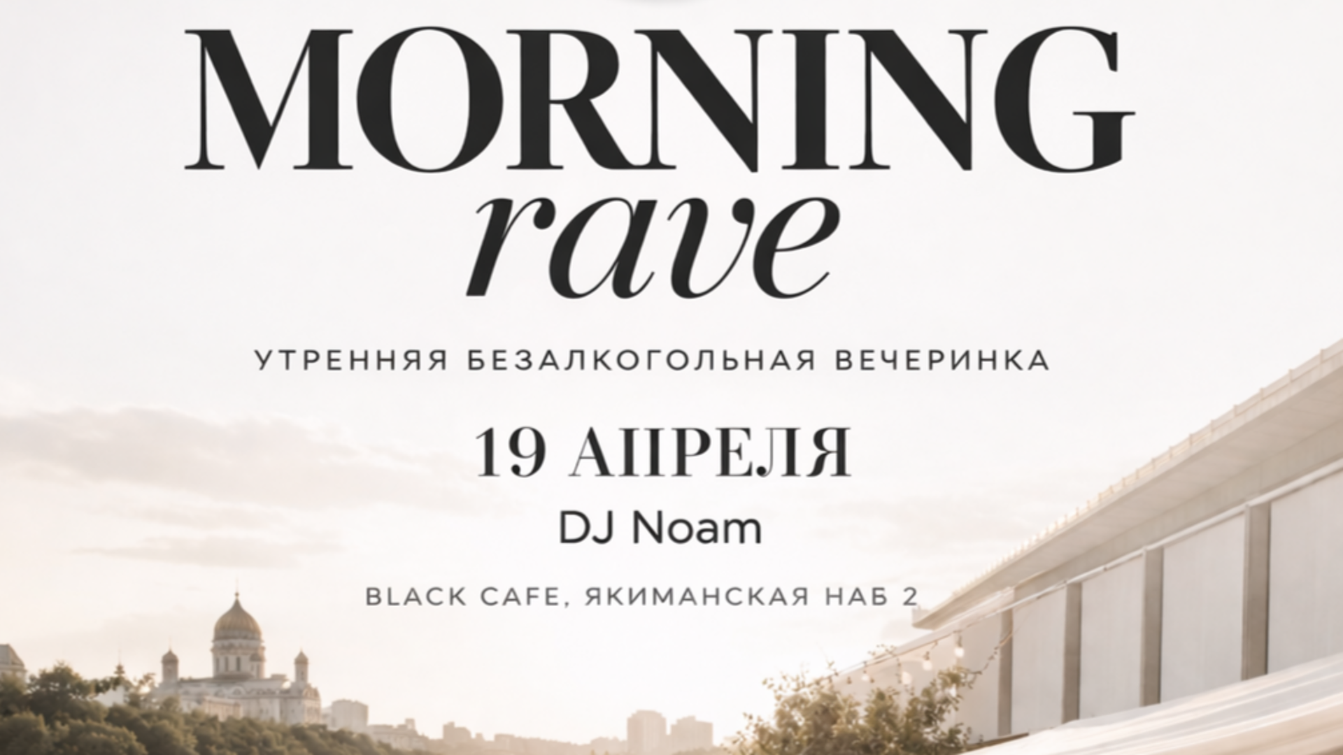 Утренний рэйв на набережной