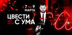 7-9.03 - Цвести с ума 