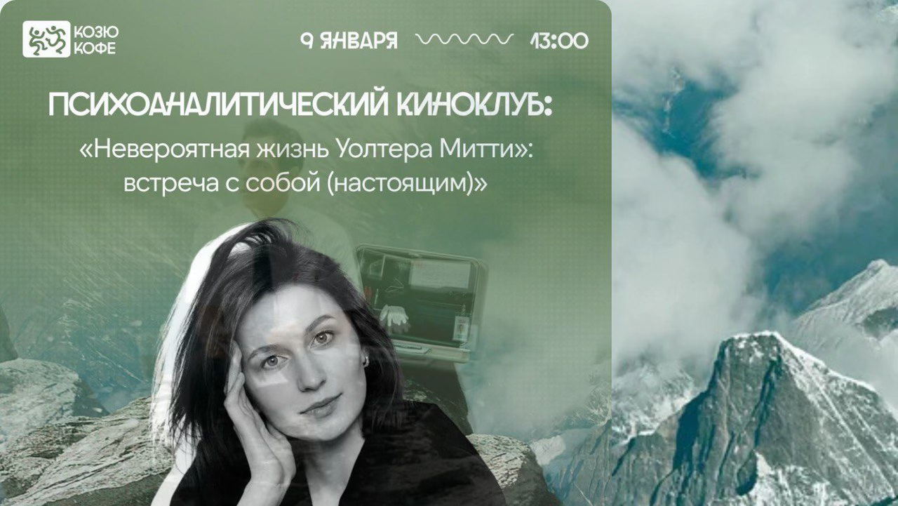 Психоаналитический киноклуб