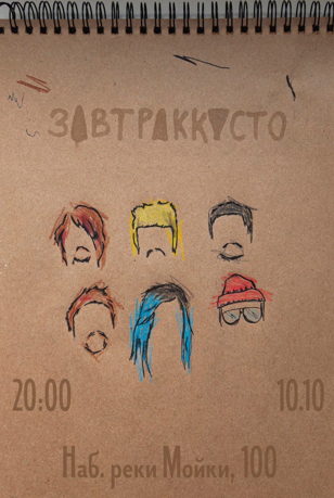 Завтраккусто - Квартирник в Санкт-Петербурге