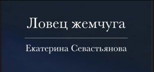 Презентация книги «ЛОВЕЦ ЖЕМЧУГА»  