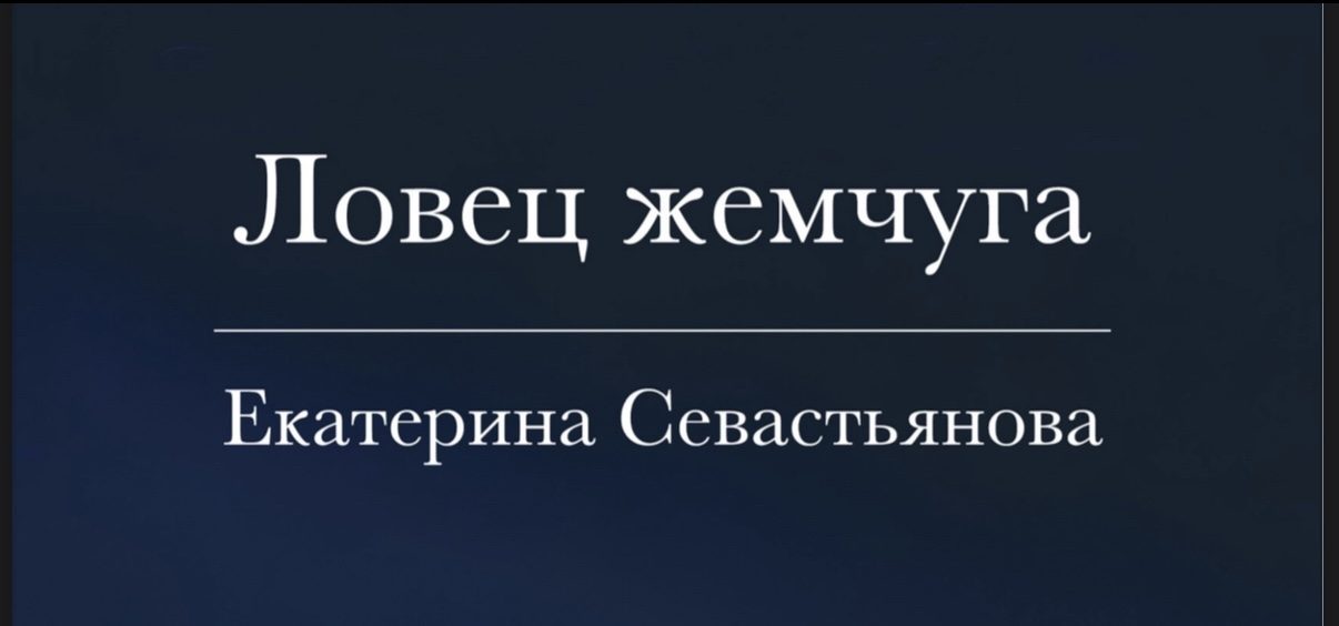 Презентация книги «ЛОВЕЦ ЖЕМЧУГА»