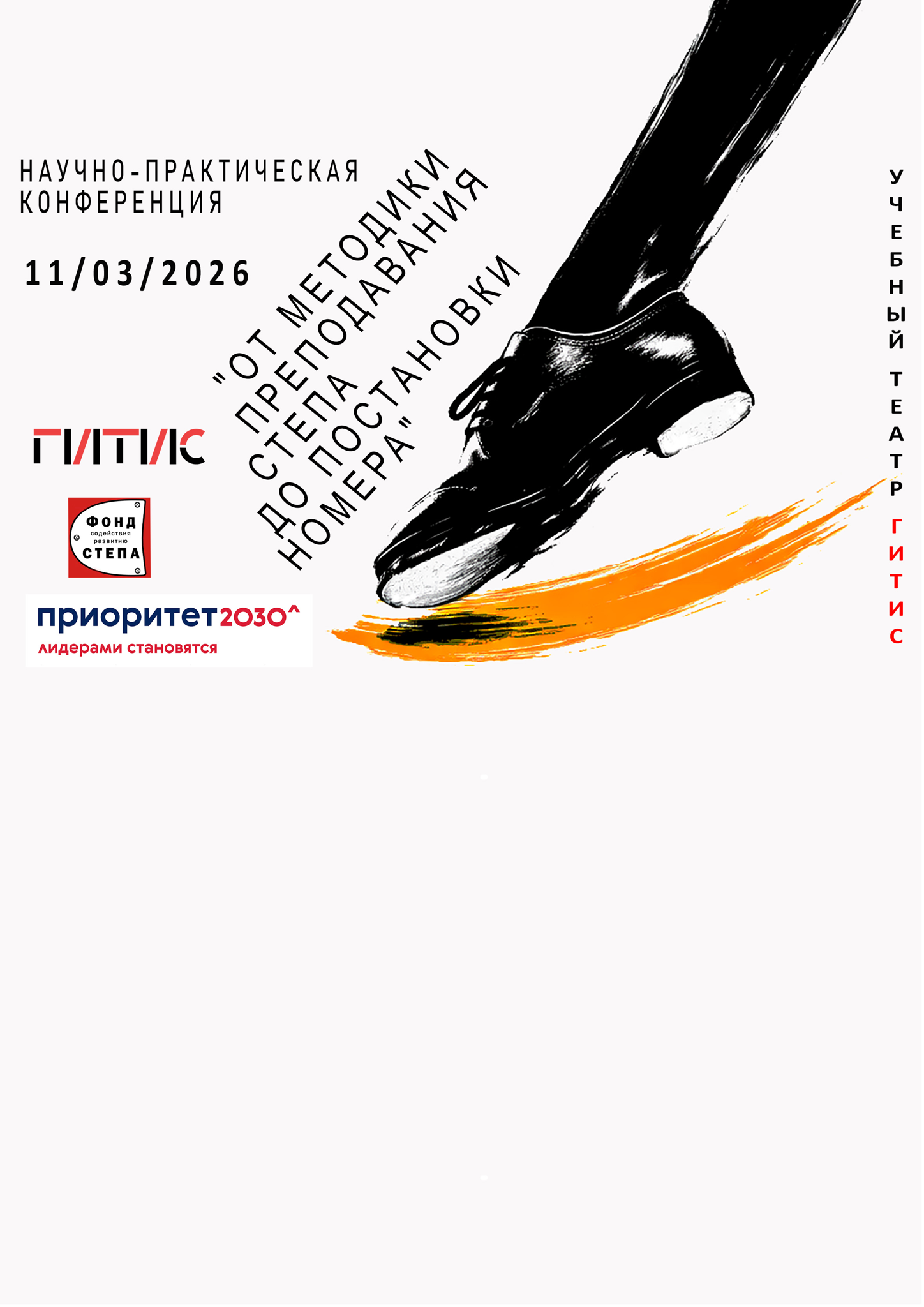 Степ. Научно-практическая конференция. ГИТИС