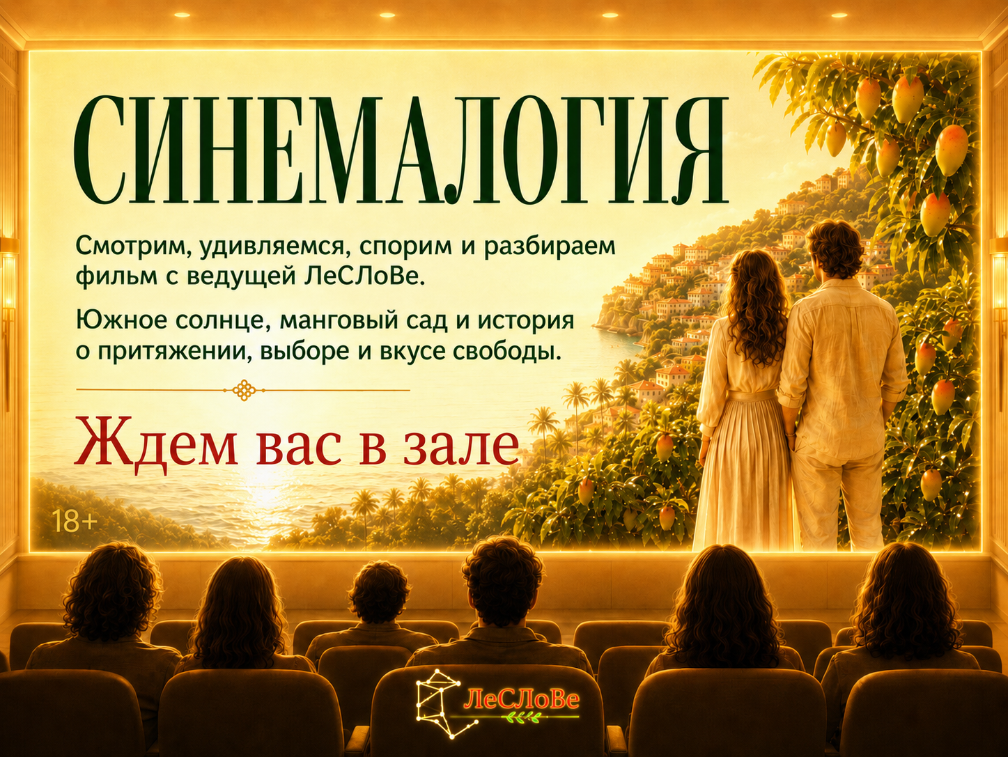 Синемалогия ЛеСЛоВе. Южное солнце и вкус настоящего выбора