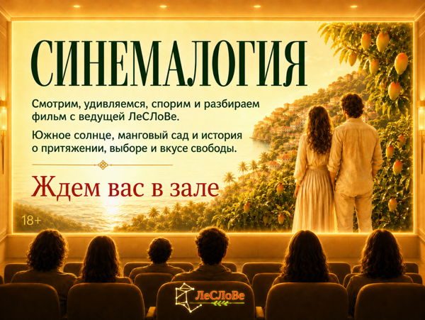Синемалогия ЛеСЛоВе. Южное солнце и вкус настоящего выбора