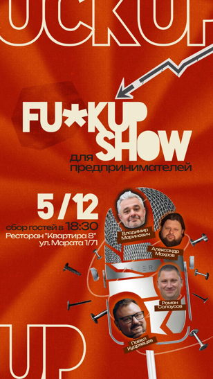  Fuckup Show для предпринимателей