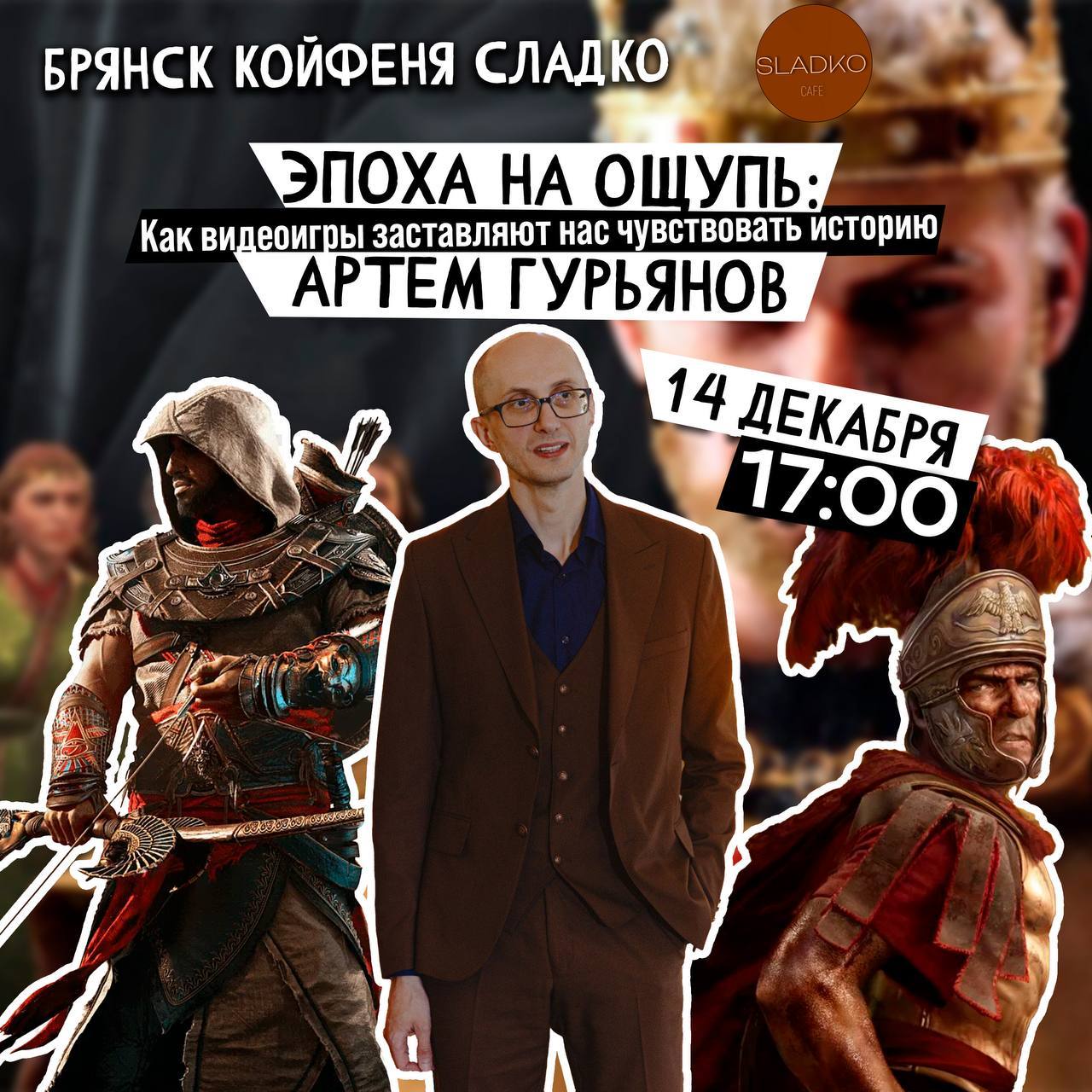 Онлайн: Артем Гурьянов: Эпоха на ощупь: как видеоигры заставляют нас чувствовать историю