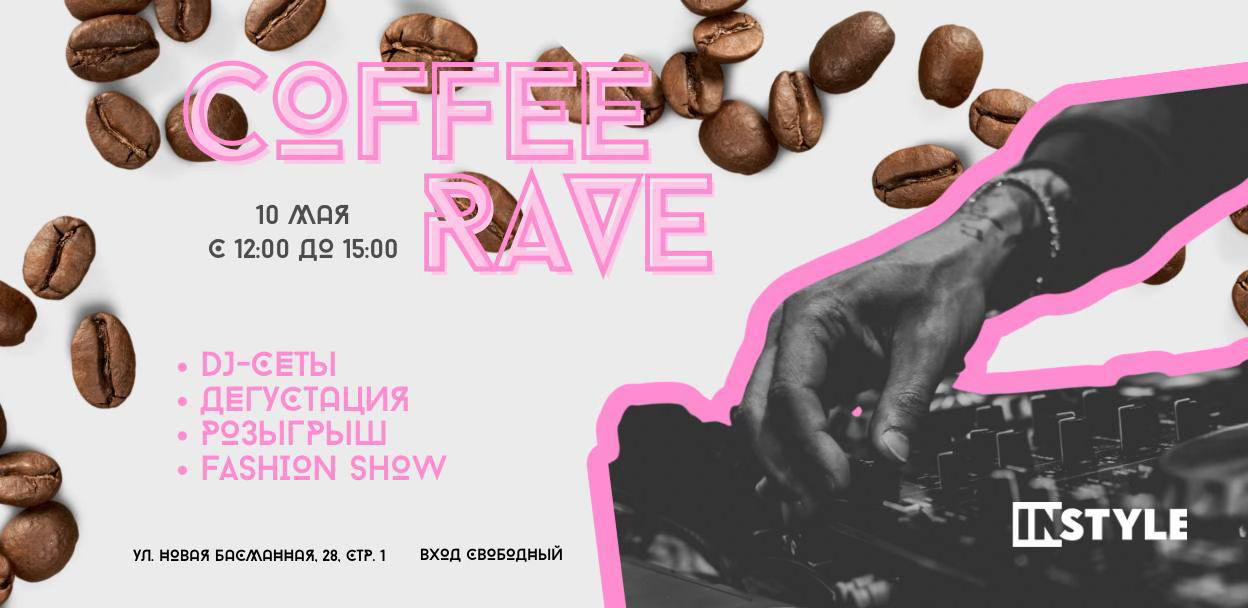 Кофейный рейл или morning coffee club в Instyle Zone