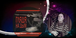 Творческий вечер с Максимом Ильиным - фронтменом рок-группы  Собаки Качалова. Презентация книги.