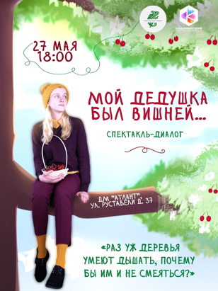 Спектакль "Мой дедушка был вишней..."